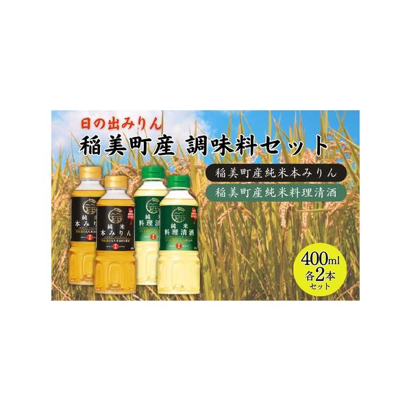 ■ 容量　・日の出 稲美町産純米本みりん /2本：400ml(賞味期限は未開栓で製造日より1年半)　・日の出 稲美町産純米料理清酒 /2本：400ml(賞味期限は未開栓で製造日より1年) 　　タイプ：【常温】