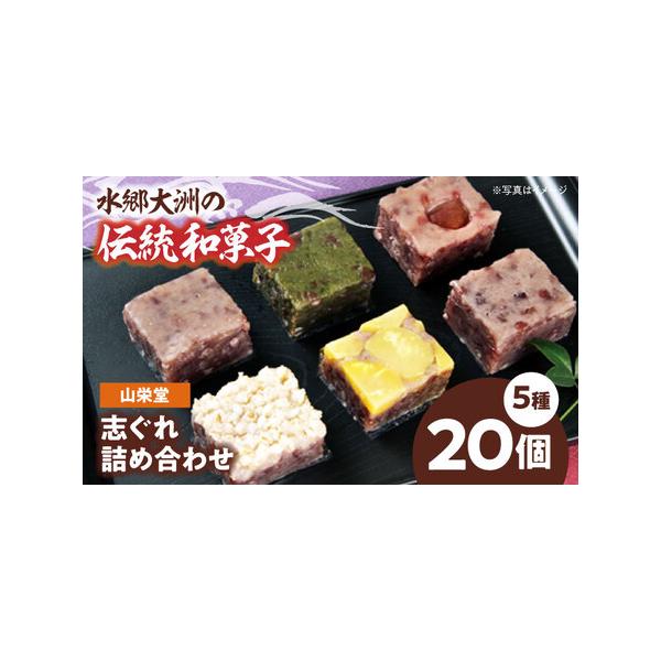 ■ 容量　志ぐれ（4個入）、柚子志ぐれ（4個入）、よもぎ志ぐれ（4個入）、栗志ぐれ（4個入）、胡麻志ぐれ（4個入）■ 配送について　寄附確定後、2週間前後　タイプ：【常温】