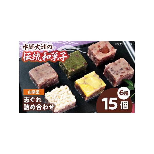 ■ 容量　1箱の内容量　・志ぐれ×3個　・柚子×3個　・よもぎ×3個　・もち麦×2個　・うめ×2個　・栗×2個　　1箱15個入■ 配送について　寄附確定後、2週間前後　タイプ：【常温】