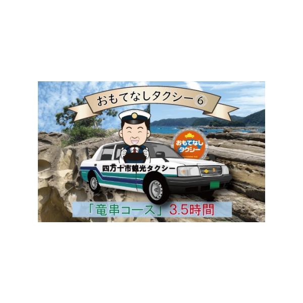 ■ 容量　乗車券：1枚　竜串・見残しコース3.5時間：中村駅→竜串・高知県立足摺海洋館「SATOUMI」→中村駅　　【ご注意】　※夏休み等、混み合う時期はお早めにご予約ください。　※ご乗車人数は、タクシー1台4名様まで。　※ご利用時は必ず乗...