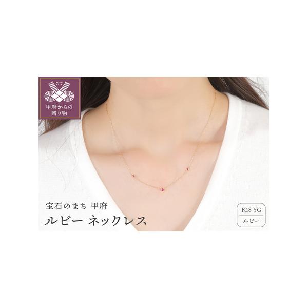 ふるさと納税 K18 ルビー ネックレス 28537 山梨県甲府市 : ふるなび