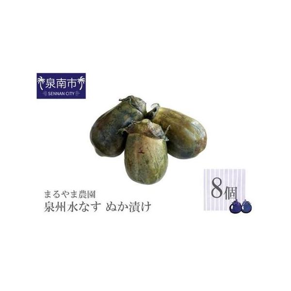 ■ 容量　泉州水なすぬか漬け　8個入り■ 配送について　決済から14営業日以内に発送　　【配送に関する注意事項】　生鮮品のため到着予定日を前後する可能性があります。　発送後はお早めにお受け取りください。　タイプ：【冷蔵】