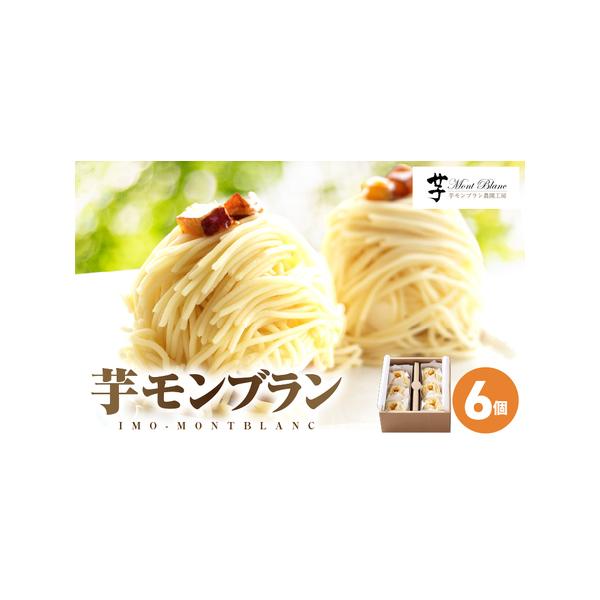 ■ 容量　芋モンブラン 6個（3個入×2箱）　＋農場長のタルト 各1個　---------------------------------------------------　【賞味・消費期限】　＜賞味期限＞冷凍保管の場合、発送日含め1ヶ月...