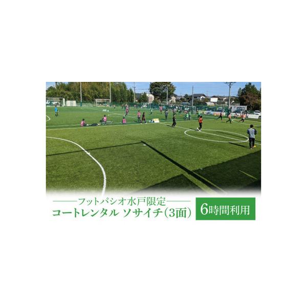 ■ 容量　コートレンタル　ソサイチ（3面）　6時間利用券　　タイプ：【常温】