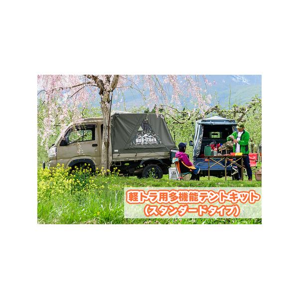 ふるさと納税 バグトラック 軽トラ用多機能テントキット (スタンダード