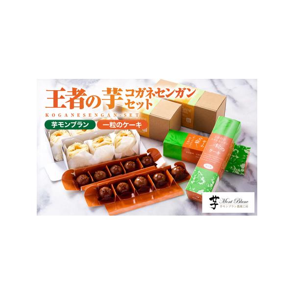 ■ 容量　・芋モンブラン 計6個（3個入×2箱）　・一粒のケーキ 計10個（5個入×2箱）　＋農場長のタルト 各1個　---------------------------------------------------　【賞味・消費期限】...