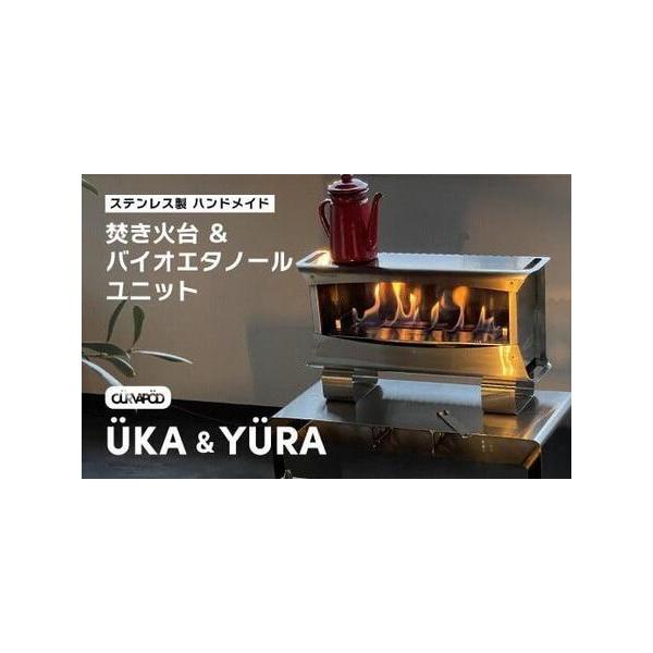 ふるさと納税 CURVAPOD不動の人気第一位！焚き火台【UKA】ウカ＆専用