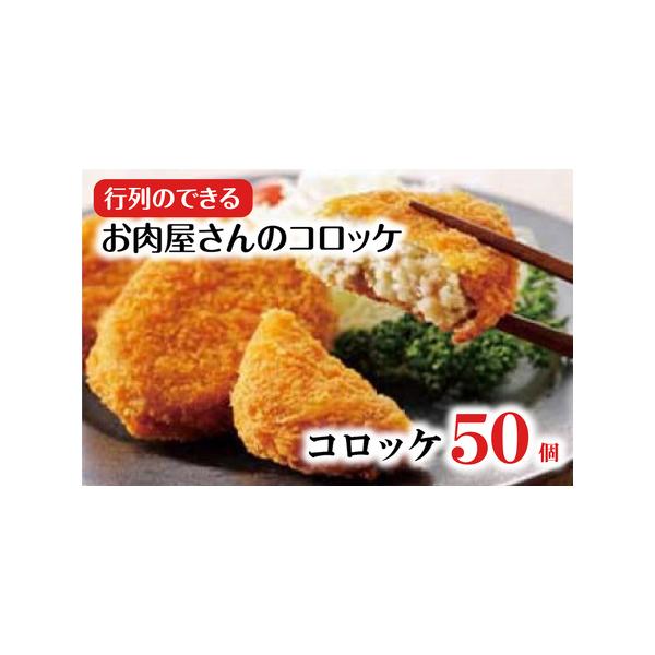 ■ 容量　コロッケ[60g×10×5パック]■ 配送について　※8〜12月はご寄付の集中が予想されます。大幅に発送に遅れが発生する場合がございます。あらかじめご了承ください。　※本返礼品については11月末までのご寄附で、年内配送が可能です。...