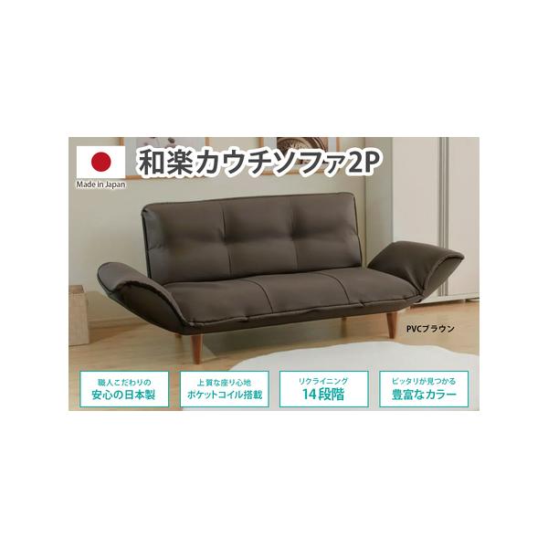 ふるさと納税 【ふるなび限定】和楽カウチソファ2P PVCレザーブラウン