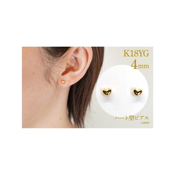 ふるさと納税 K18 ハート型ピアス 4ミリ 110959 SWAE005 山梨県昭和町