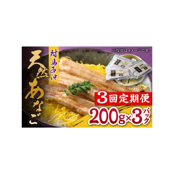 ■ 容量　以下の内容を全3回（月1回）お届けします。　　200g×3パック　　【原材料】　あなご（対馬西沖産）■ 配送について　寄付申込（入金済み）月の翌月より毎月1回、定期便の回数に応じて発送いたします。　　のしご希望の際は備考欄にご記入...