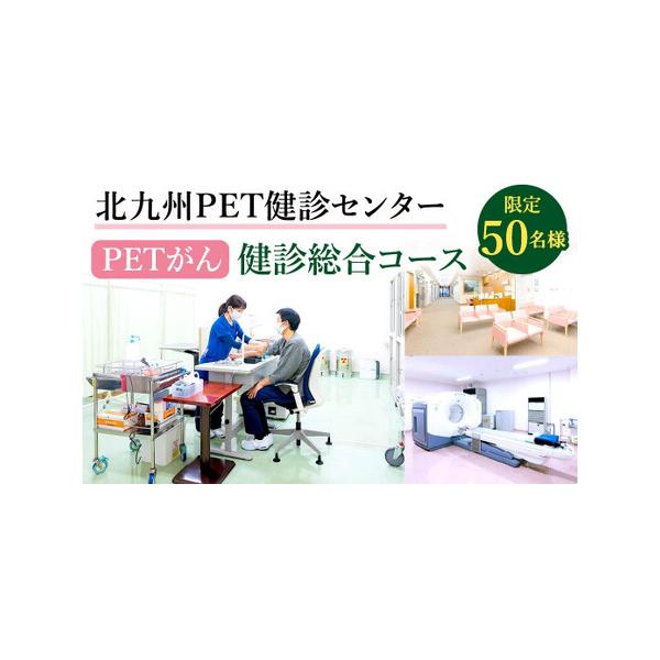 ■ 容量　【PETがん健診 総合コース 1名様分】　(1)問診・血糖値確認 　(2)ＰＥＴ-ＣＴ検査(全身) 　(3)診察・結果説明 　(4)腹部超音波検査 　(5)胸部ＣＴ検査 　(6)血液検査(一般・生化学)　(7)血液検査(腫瘍マーカ...