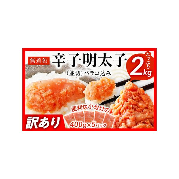 ふるさと納税 訳あり 無着色辛子明太子 2kg (400g×5) 並切 ふるさと納税 訳あり 無着色辛子明太子 2kg (400g×5) 並切