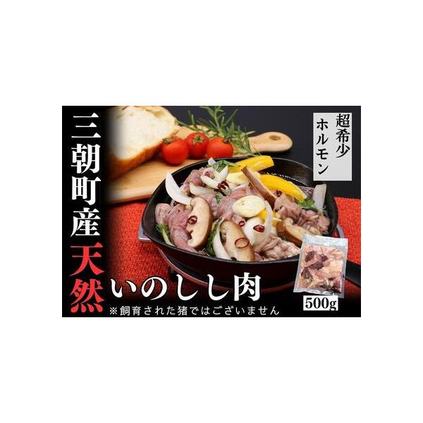 ■ 容量　猪肉 三朝町産 焼肉用 ホルモン ミックス 500g　【賞味期限】　製造日より半年　【保存方法】　冷凍■ 配送について　準備でき次第順次発送いたします。※最大6ヶ月程度かかる場合があります。　タイプ：【冷凍】