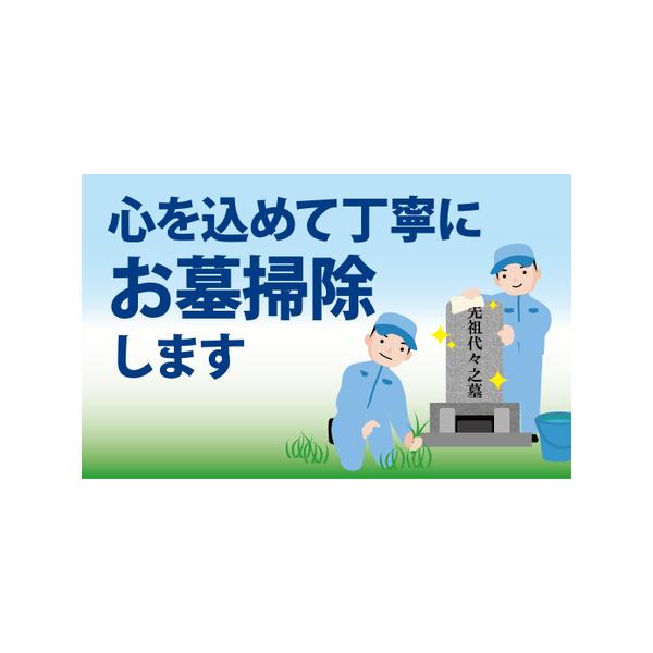 ■ 容量　お墓掃除代行■ 配送について　ご入金確認後随時