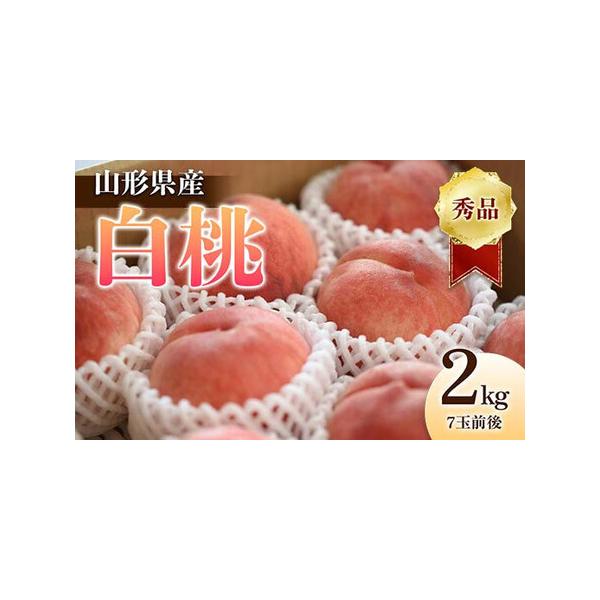 ■ 容量　白桃　秀品 2kg 7玉前後　※品種お任せ（その時期の旬の品種をお届けいたします）■ 配送について　2026年8月上旬頃〜9月上旬頃　タイプ：【冷蔵】