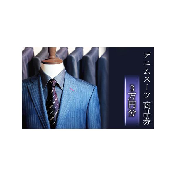 ■ 容量　デニムスーツ inBlue 商品券 (3万円分)×1枚　　タイプ：【常温】