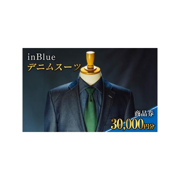 ■ 容量　デニムスーツinBlue 商品券 (3万円分) × 1枚■ 配送について　寄附確認後、30営業日以内に発送予定　年末年始（12月・1月）は寄附確認後、60営業日以内に発送予定　※天候や発送状況により多少前後する場合がございますので...