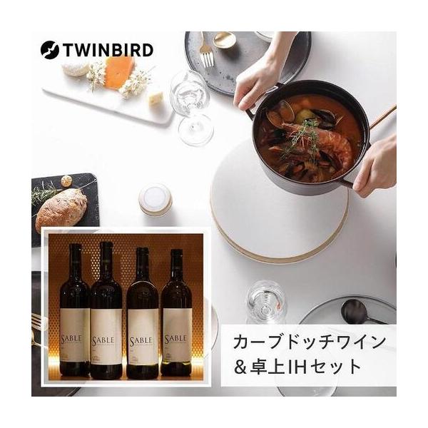 ふるさと納税 【ふるさと納税】【MA-003W-A17】TWINBIRD IH調理器×カーブドッチ ワイン SABLEセット 新潟県