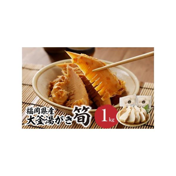 ■ 容量　大釜湯がき筍 1kg■ 配送について　2026年4月1日より準備でき次第順次発送　タイプ：【冷蔵】