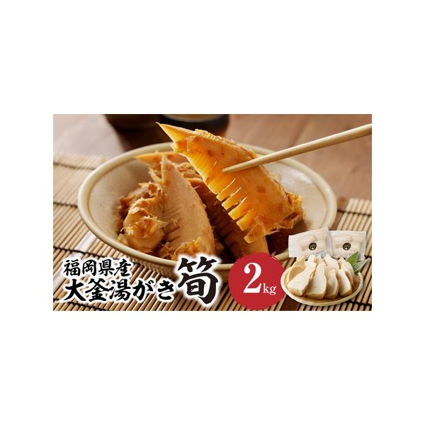 ■ 容量　大釜湯がき筍 ２kg■ 配送について　2026年4月1日より準備でき次第順次発送　タイプ：【冷蔵】
