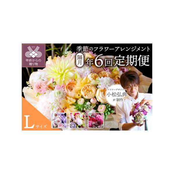 隔月定期便で楽しむ季節のフラワーアレンジメントLサイズ