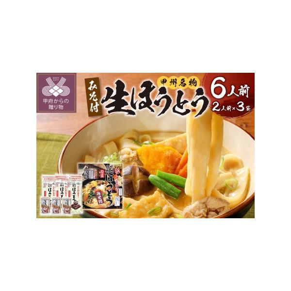 ■ 容量　【内容量】　・生ほうとう200g（2人前）×3袋　・みそ70g×各3袋　　化粧箱入り　　【原材料名】　麺：小麦粉、澱粉（馬鈴薯でん粉）　味噌：大豆、米、大麦、食塩　　【賞味期限】　・製造日より 50日　　【保存方法】　直射日光、高...