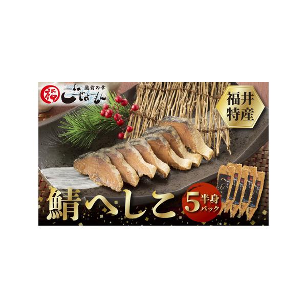 ■ 容量　■内容量等　鯖へしこ：半身5パック（約200g × 5）　原産地：ノルウェー　加工地：福井県越前町　　■ 原材料　ノルウェー産サバ、ピロール米糠、食塩、とうがらし　　■ 本品に含まれるアレルギー表示28品目　さば　　■ 賞味期限等...