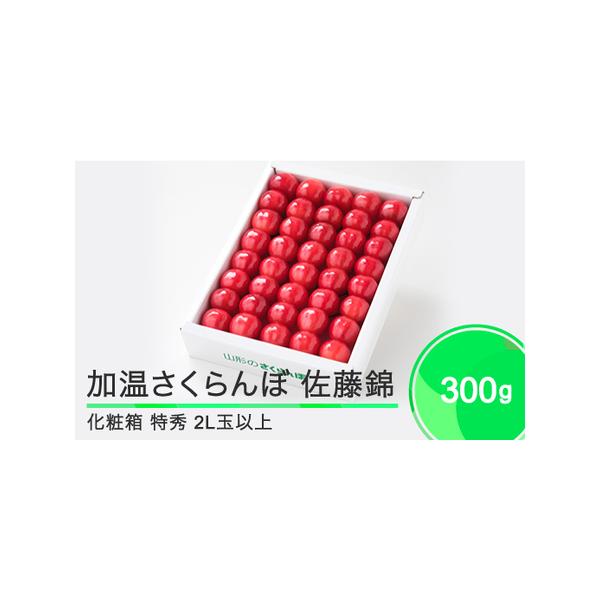 ■ 容量　加温 さくらんぼ「佐藤錦（特秀品・2Lサイズ）」化粧箱入 300g■ 配送について　令和8年4月下旬~5月中旬頃に順次発送いたします。　（天候により発送時期が変更となる場合があります。）　※こちらの返礼品は、沖縄及び離島への配送が...