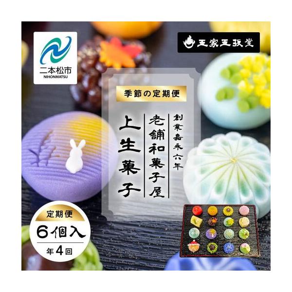 ふるさと納税 和菓子 定期便4回 季節の定期便 上生菓子6個入 上生菓子【株式会社玉家玉振堂】 福島県二本松市