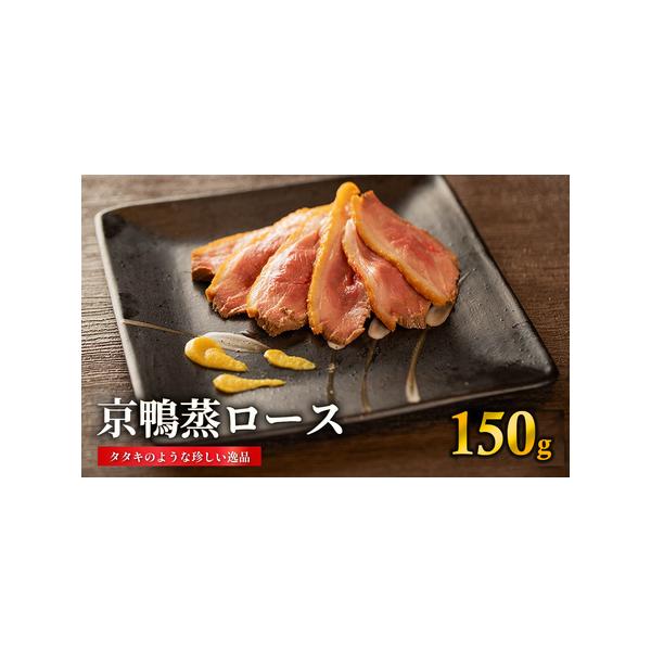 ■ 容量　京鴨蒸ロース(約150-170g)　加工地:木津川市■ 配送について　ご入金確認後、順次発送　タイプ：【冷凍】