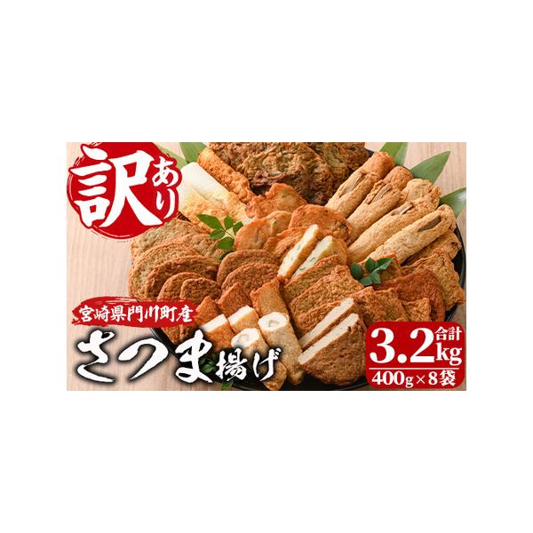 ■ 容量　400g×8袋　（ちくわ、揚げかまぼこ、あげみ、いわしバーグ、おふくろ天、じゃこ天、ごぼう巻き、あじのちぎり揚げ、かく天、タコ天等の中からランダムで詰め合せ)　※内容に偏りがでる場合がございます。■ 配送について　ご入金確認後、1...
