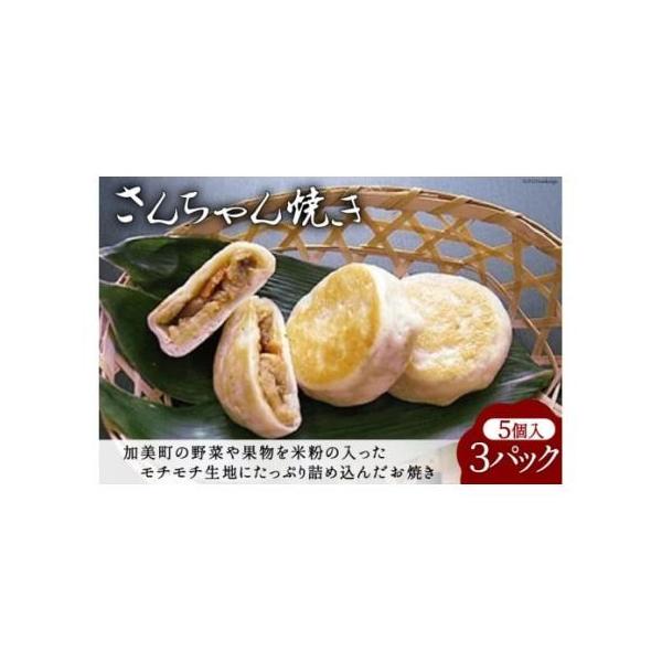 ■ 容量　■内容量/原産地　お焼き(5個入り)×3パック　〔製造地:宮城県加美町〕　　■原材料名　お焼き(山菜):パン用米粉(うるち米、小麦グルテン、麦芽糖)、小麦、もち米粉、ウド、わらび、山葵、人参、油揚げ、生姜、ねぎ、椎茸、味噌、砂糖、...