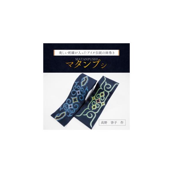 ふるさと納税 【伝統の技が光る！】 美しい刺繍が入ったアイヌ伝統の