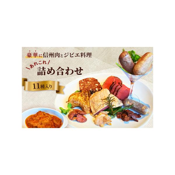 ■ 容量　鹿肉のローストビーフ　約200g　鴨肉の低温調理　約210g　燻製信州肉3種盛り（鹿肉 約30g、猪肉 約30g、信州地鶏 約30g）　信州ジビエソーセージ3種（鹿 約70g、猪 約40g、あなぐま 約45g）各1本ずつ　信州牛ロ...