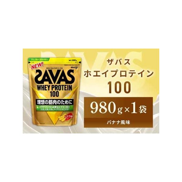 ふるさと納税 明治 ザバス ホエイプロテイン100 バナナ風味 980g【1袋