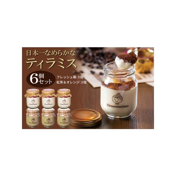 ■ 容量　濃厚ティラミス 60g×3個（国産完熟いちご）　濃厚ティラミス 60g×3個（紅茶＆オレンジ）　※画像はイメージです。■ 配送について　2026年1月10日から2026年5月末までの期間で申込順に発送予定　※品質保持のため、宅配ボ...