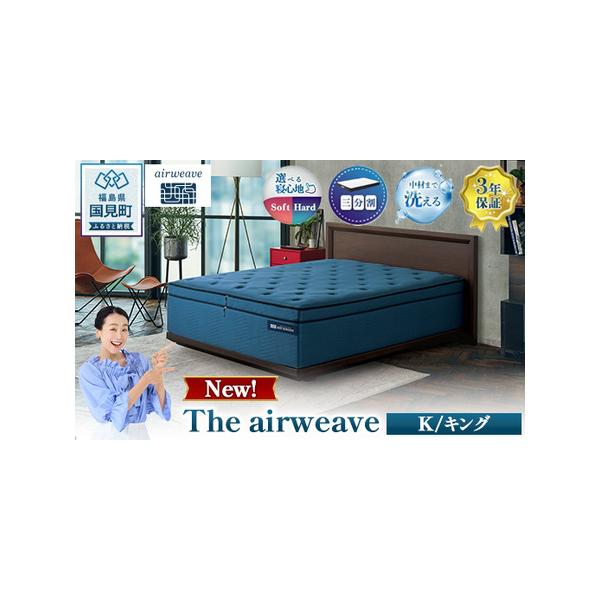 ふるさと納税 The airweave K ｜ おすすめ マットレス 寝具 睡眠 快眠