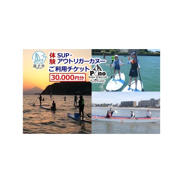 ■ 容量　Pono Outdoor Sport Labo SUP アウトリガーカヌー 体験 ご利用チケット 30,000円分　　タイプ：【常温】