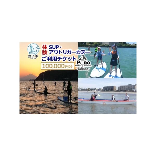 ■ 容量　Pono Outdoor Sport Labo SUP アウトリガーカヌー 体験 ご利用チケット10,0000円分　　タイプ：【常温】