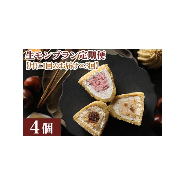 ■ 容量　【内容】　※【月に1回のお届け×3回分】の定期便です※　　1回目：生モンブラン和栗（約130g×4個）　2回目：生モンブラン苺（約130g×4個）　3回目：生モンブランバニラ（約130g×4個）　　賞味期限：生モンブラン和栗：出荷...