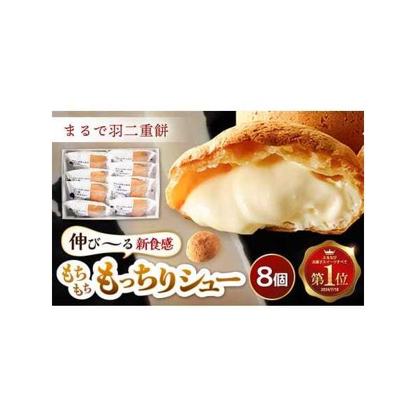 ふるさと納税 羽二重もっちりシュー 8個 12月発送 シュークリーム