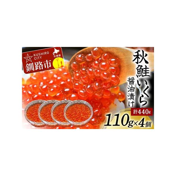 ふるさと納税 北海道産秋鮭いくら醤油漬け 110g×4個 計440g 秋鮭 北海道 いくら イクラ ...