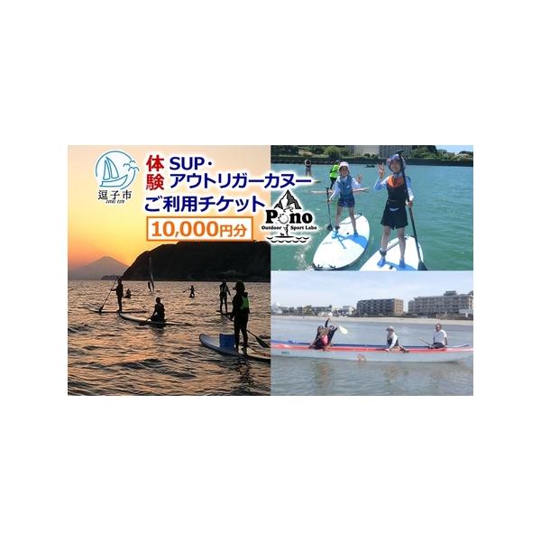 ■ 容量　Pono Outdoor Sport Labo SUP アウトリガーカヌー 体験 ご利用チケット10,000円分　　タイプ：【常温】