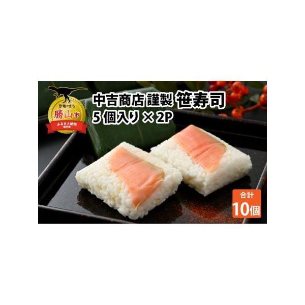 ■ 容量　■内容　笹寿司 5個入り×2P　　■原材料　米飯（国産）、米酢、鱒（北海道産）、生姜、食塩、調味液（アミノ酸等）／笹の葉（国産）　　■アレルギー　さけ（鮭）■ 配送について　■賞味期限　出荷より180日以内　　■申込期日　通年　　...