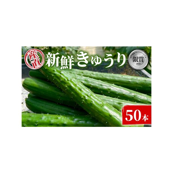 ■ 容量　・奈良ファームの新鮮きゅうり[50本]　原産地:千葉県 旭市/製造地:千葉県 旭市■ 配送について　配送期間：2026/03/15-2026/06/15 　　■6/10 23:59までに決済（振込）を完了してください。　■受付期間...
