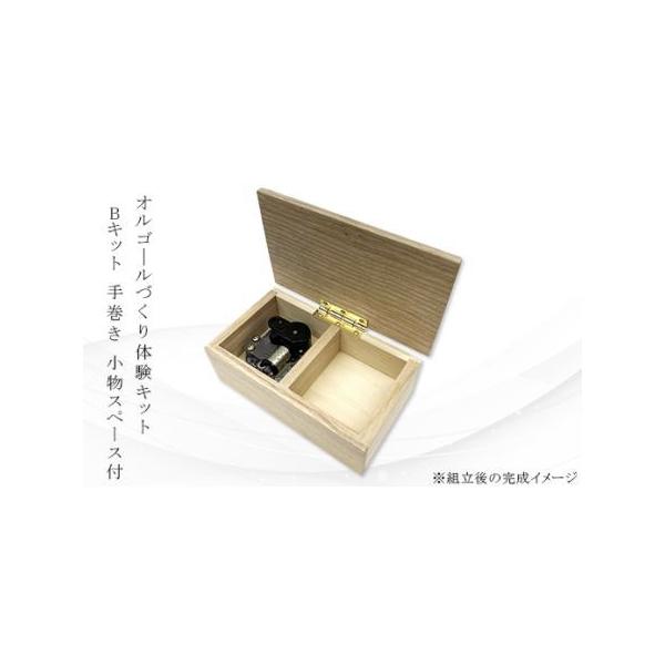 ■ 容量　木箱の天板×1個、木箱の本体×1個、蝶番×1個、蝶番用ビス×6個、オルゴールムーブメント×1個、オルゴールムーブメント用留めビス×3個　　【完成サイズ】　幅：145mm×奥行き85mm×高さ54mm（目安）　天板のサイズ：幅145...