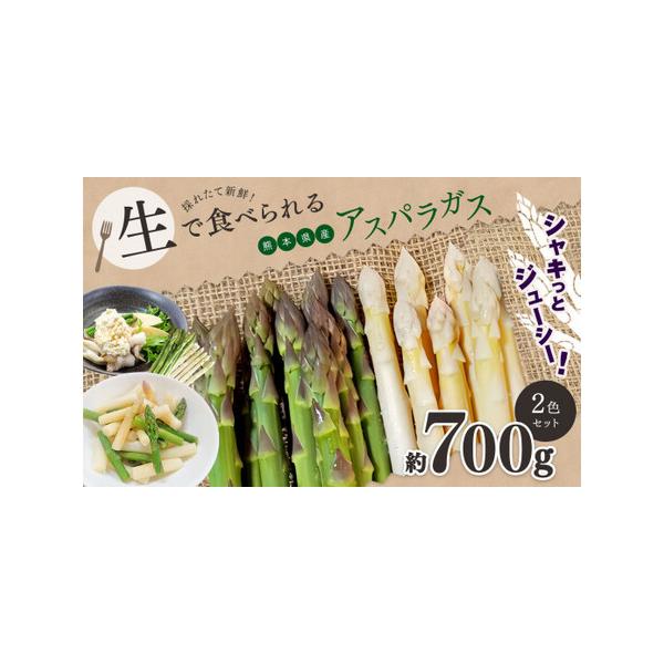 ■ 容量　グリーンアスパラガス 400g　ホワイトアスパラガス 300g■ 配送について　2026年4月頃より順次発送致します。　タイプ：【冷蔵】
