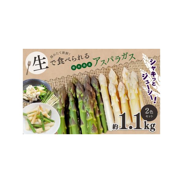 ■ 容量　グリーンアスパラガス 700g　ホワイトアスパラガス 400g■ 配送について　2026年4月頃より順次発送致します。　タイプ：【冷蔵】