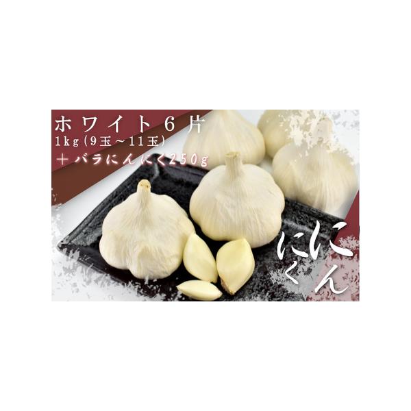 ふるさと納税 東北町産 ホワイト6片にんにく 【02408-0062】 青森県